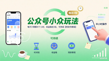 公众号小众玩法，每天只需要半个小时，收益稳定2张，可持续【附软件教程】-阿鬼