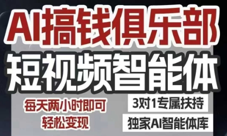 AI搞钱俱乐部短视频智能体，AI智能体实战，抖音+小红书双项目，每天两小时即可轻松变现-阿鬼