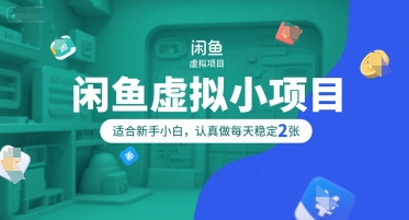闲鱼虚拟小项目，操作简单，适合新手小白，认真做每天稳定2张-阿鬼