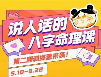 说人话的八字命理课程，简单易学，小白轻松学习并且掌握扎实的八字基础-阿鬼