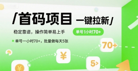首码一键拉新项目，稳定靠谱，操作简单易上手，单号一小时70+，批量做每天5张【揭秘】-阿鬼