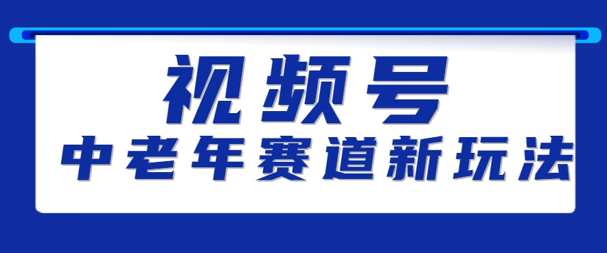 视频号中老年赛道新玩法，细分赛道杀出的黑马，素人读书累计卖了100000+-阿鬼