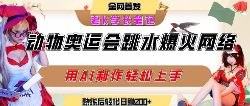 动物奥运会跳水视频刷爆短视频，流量爆炸，用AI工具轻松实现，熟练上手后轻松日入2张+-阿鬼