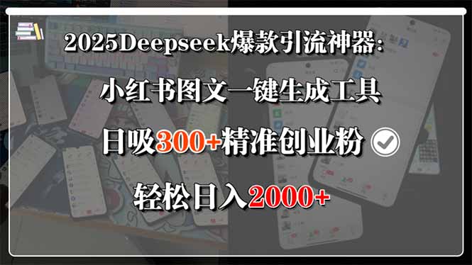 2025Deepseek爆款引流神器：小红书图文一键生成工具，日吸300+精准创业…-阿鬼