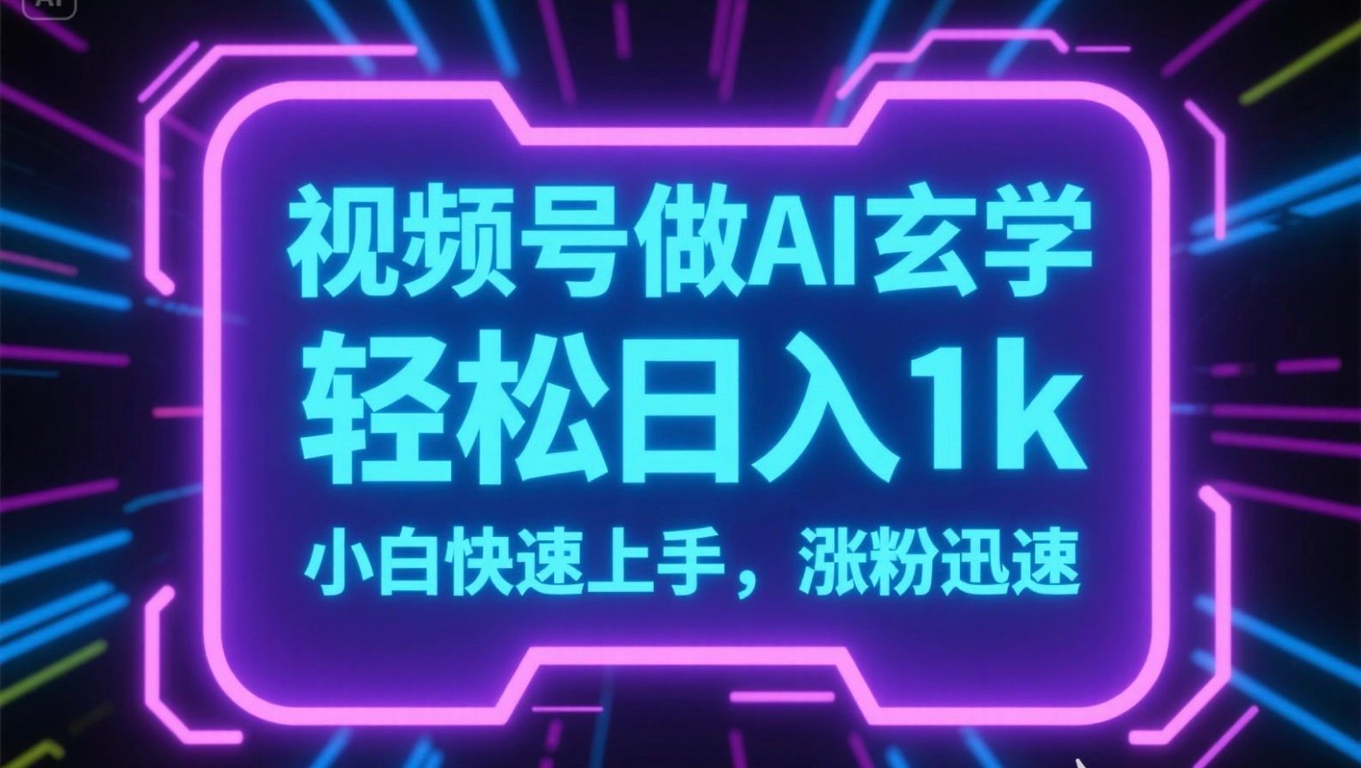 视频号AI做玄学内容，轻松日入1k，小白快速上手，涨粉迅速-阿鬼