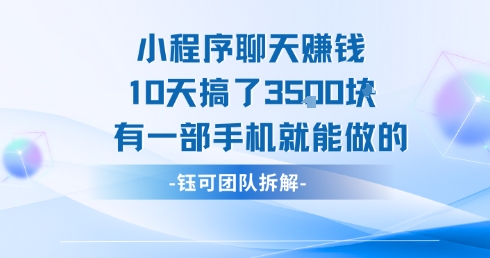 小程序聊天挣钱10天搞了3.5k，有一部手机就能做的-阿鬼