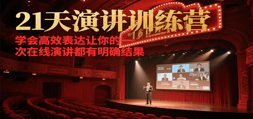 21天在线演讲训练营，学会高效表达让你的每一次演讲都有明确结果-阿鬼