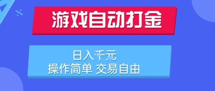 游戏自动打金搬砖项目，日入1k，操作简单，交易自由，适合懒人的副业【揭秘】-阿鬼