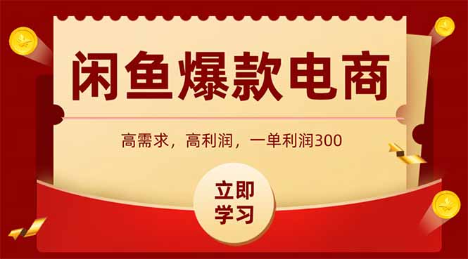 闲鱼高利润电商，入门到出单只需3小时，每天利润1000+-阿鬼