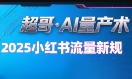 超哥·小红书AI全自动爆款视频量产术-阿鬼