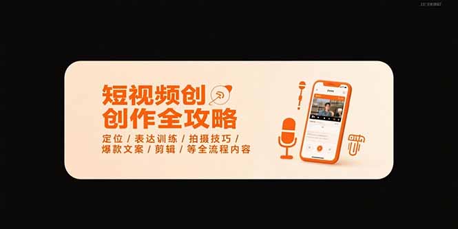 短视频创作全攻略-7月，定位/表达训练/拍摄技巧/爆款文案/剪辑/等全流程-阿鬼