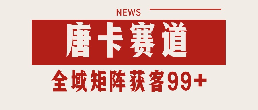 唐卡赛道私域引流获客 自热矩阵SOP日引流99+精准客资-阿鬼