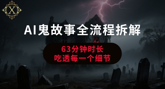 AI鬼故事从0到1全流程拆解，非常详细，全是干货-阿鬼