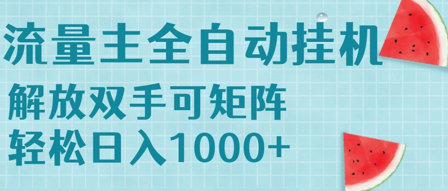 流量主挂机每天几分钟日入1000+无脑操作，可矩阵并附有管道收益-阿鬼