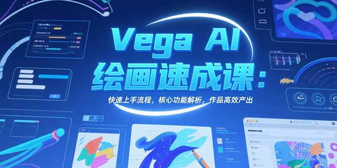 Vega AI绘画速成课：快速上手流程，核心功能解析，作品高效产出-阿鬼
