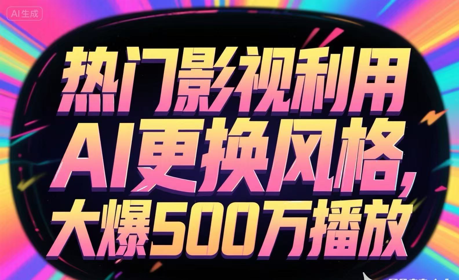 热门影视利用AI更换风格，大爆500万播放-阿鬼