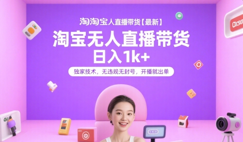 淘宝无人直播带货【最新】，日入1k+，独家技术，无违规无封号，开播就出单【揭秘】-阿鬼