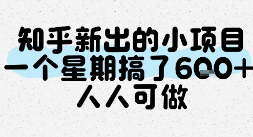 知乎新出的小项目，一个星期搞了6张，人人可做-阿鬼