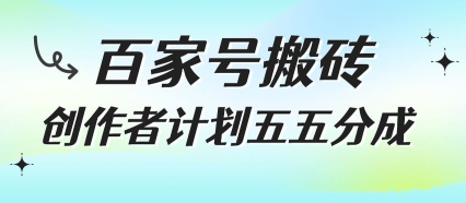 百家号搬砖项目，创作者计划五五分成，无需露脸、直播、拍视频，非常适合新手【揭秘】-阿鬼