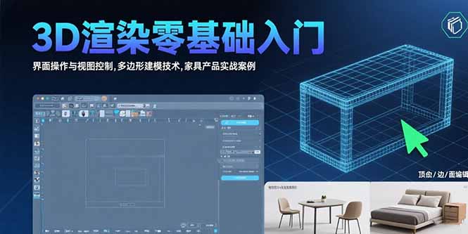 3D渲染零基础入门：界面操作与视图控制,多边形建模技术,家具产品实战案例-阿鬼