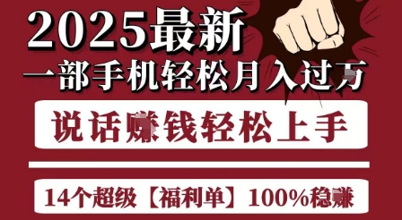 起航哥10个项目8个100%挣钱项目，2025最新一部手机轻松月入过W，简单轻松，无脑操作-阿鬼