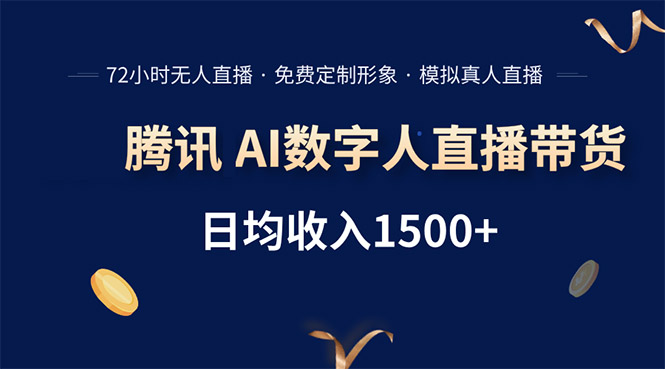腾讯AI数字人直播带货，72小时无人值守，小白易上手，日入1500+-阿鬼