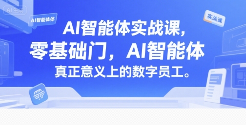 AI智能体实战课，零基础入门，AI智能体真正意义上的数字员工-阿鬼