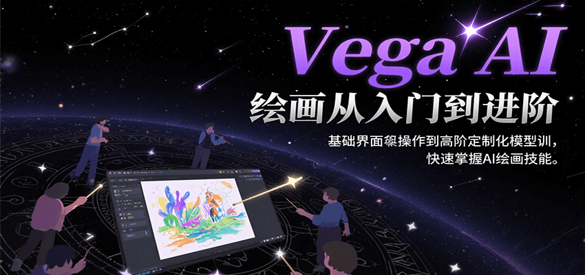 Vega AI绘画从入门到进阶，基础界面操作到高阶定制化模型训，快速掌握AI绘画技能-阿鬼