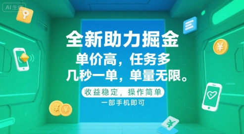 全新助力掘金 ，单价高 ，任务多 ，几秒一单 ，单量无限，收益稳定，操作简单，一部手机即可【揭秘】-阿鬼