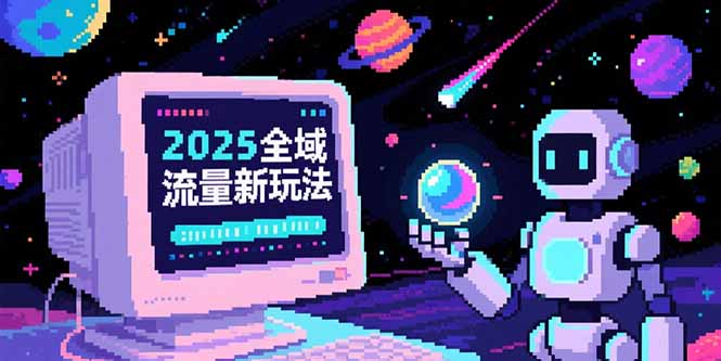2025全域流量新玩法，O5A无潜入池方法论，基础逻辑+实战技巧全解析-阿鬼