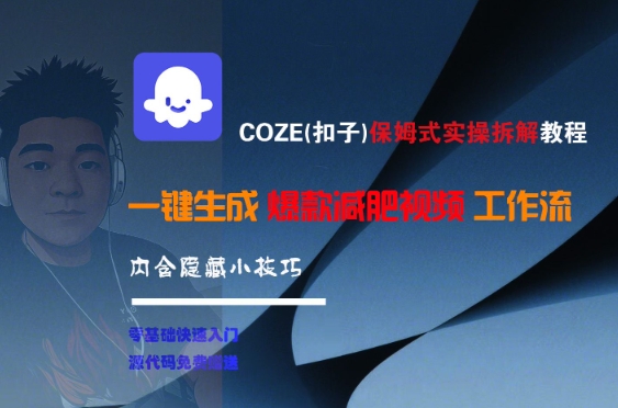 COZE(扣子)保姆式实操拆解教程，一键生成爆款减肥视频工作流，批量产出高质量视频-阿鬼