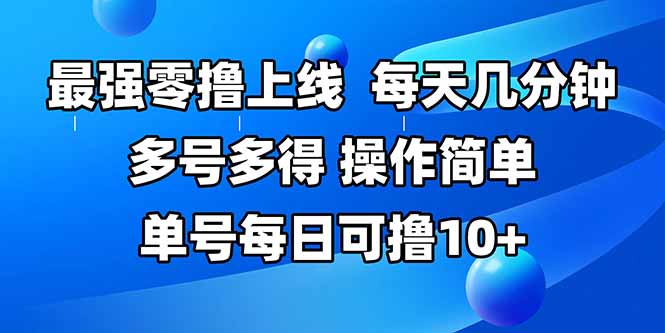 最强零撸上线，多做多得，不费时间，操作简单 每天几分钟 单号每日可撸10+-阿鬼