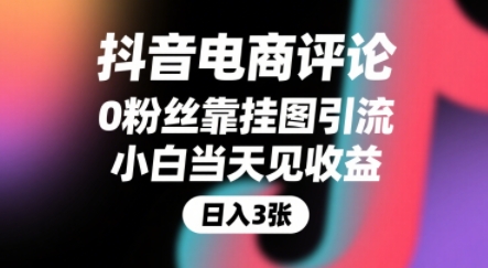 抖音电商评论，0粉丝靠挂图引流，被动挣抖音搜索佣金，小白当天见收益，还能躺挣下级评论增量收益-阿鬼