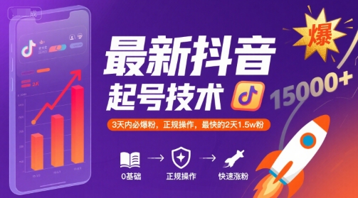 最新抖音涨粉起号技术，3天内必爆粉，正规操作，最快的2天1.5w粉-阿鬼