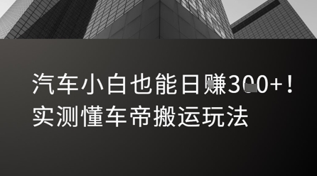 汽车小白也能日入3张！实测懂车帝搬运玩法-阿鬼
