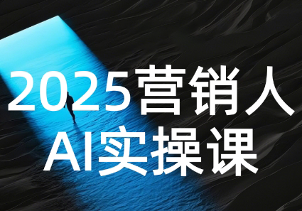 AI营销抢跑实战：从Prompt到方案，效率碾压同行-阿鬼
