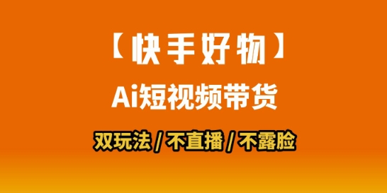 【快手好物】短视频带货，搬运拼接+数字人双玩法，操作简单，会玩手机就行-阿鬼