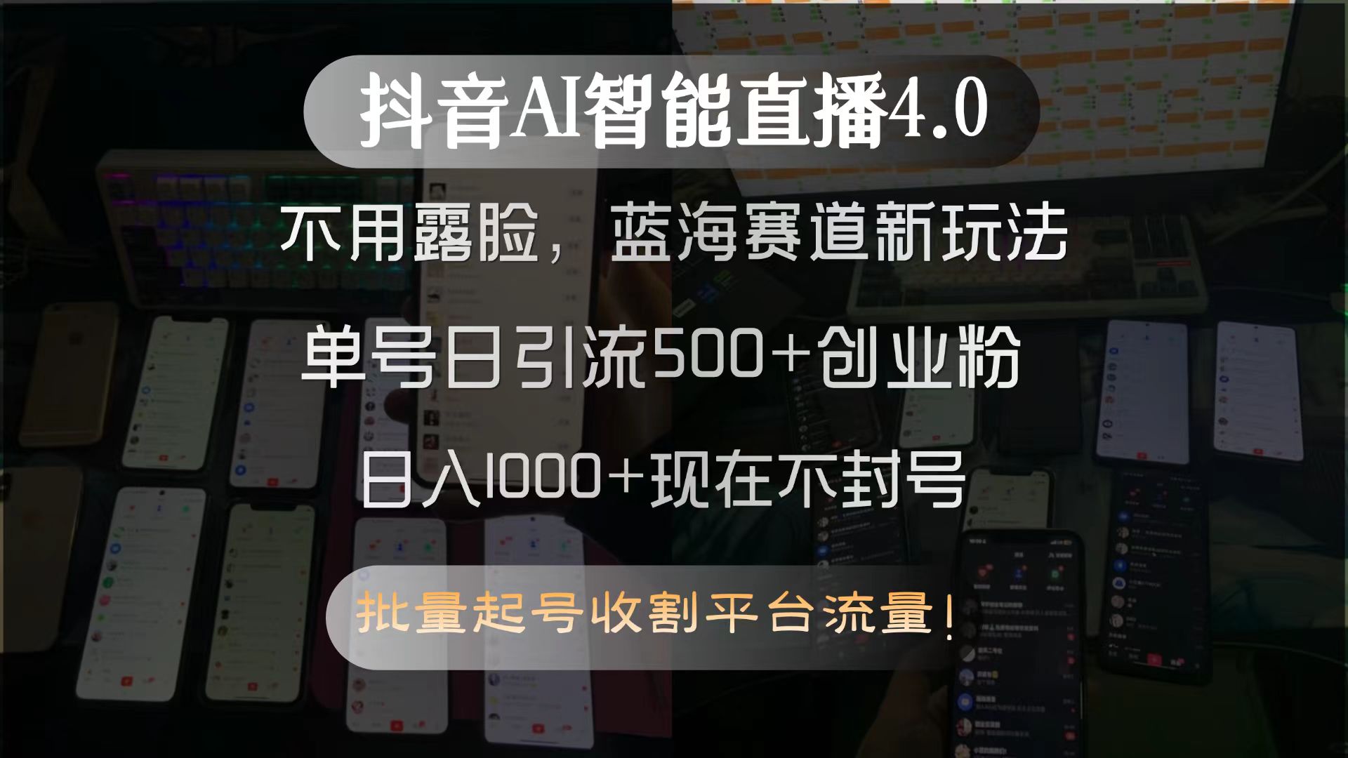 抖音AI智能直播4.0，不用露脸，蓝海赛道新玩法，单号日引流500+创业粉…-阿鬼