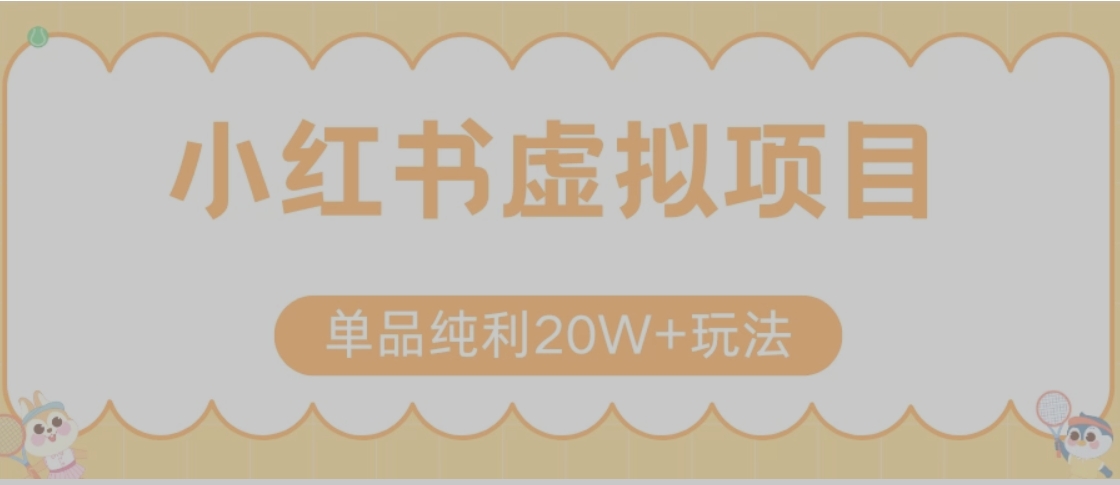 小红书卖虚拟产品，单品纯利20W+玩法分享（节系列课程）-阿鬼