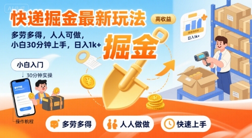 快递掘金最新玩法，多劳多得，人人可做，小白30分钟上手，日入1k+-阿鬼