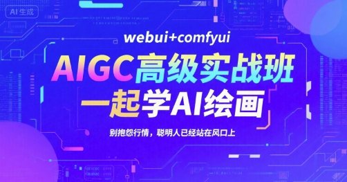 AIGC高级实战班，webui+comfyui，一起学AI绘画，别抱怨行情，聪明人已经站在风口上-阿鬼