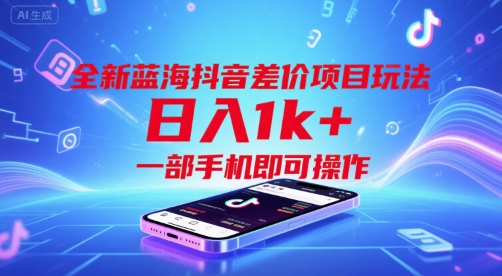全新蓝海抖音差价项目玩法，日入1k+，一部手机即可操作【揭秘】-阿鬼
