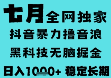 7月最新风口抖音无人直播撸音浪，长期稳定，非短期，全自动运行，低门槛无脑，日入1k+【揭秘】-阿鬼