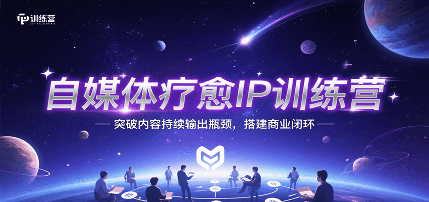 自媒体疗愈IP训练营，突破内容持续输出瓶颈，搭建商业闭环-阿鬼