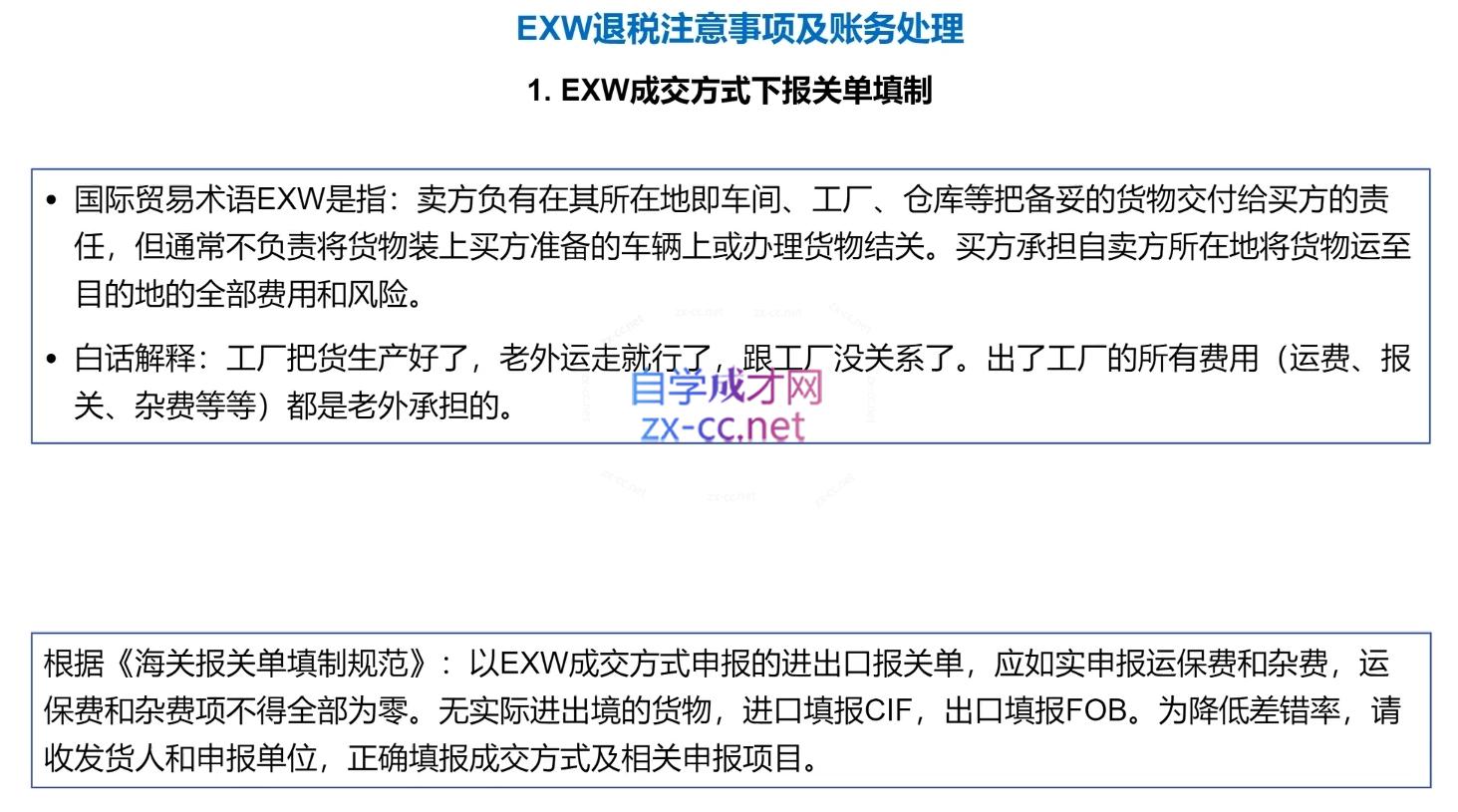 崔sir·出口退税实操-外贸企业+生产企业+跨境电商+进口企业(四课合一)插图1 崔sir·出口退税实操-外贸企业+生产企业+跨境电商+进口企业(四课合一)插图1