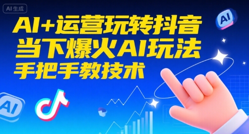 AI+运营玩转抖音，当下爆火AI玩法，手把手教技术-阿鬼