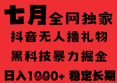 7月最新风口抖音无人直播纯暴力撸音浪，不出镜不说话，黑科技全自动运行，长期稳定，日入1k【揭秘】-阿鬼