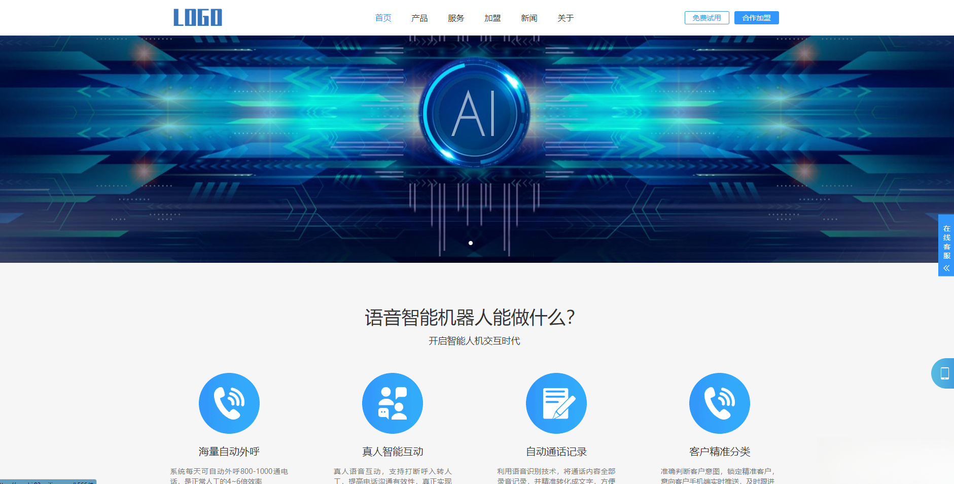 (自适应手机端)智能电话AI机器人语音软件网站模板-阿鬼