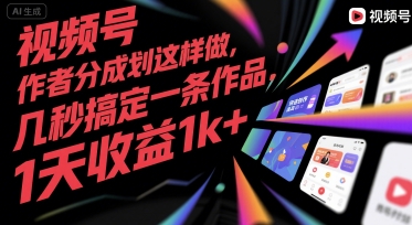 视频号创作者分成计划这样做，几秒搞定一条作品，1天收益1k+【揭秘】-阿鬼