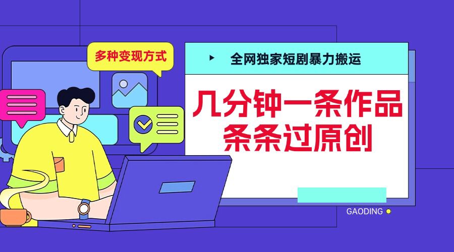 全网独家短剧暴力搬运，几分钟一条作品条条过原创，多种变现方式【揭秘】-阿鬼